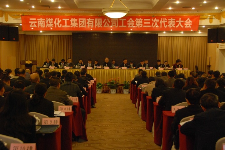 云南拉斯维加斯官网集团工会召开第三次代表大会