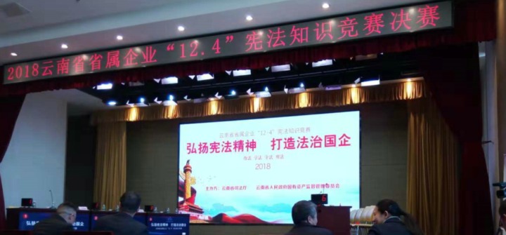 云南拉斯维加斯官网集团加入省属企业宪法知识竞赛