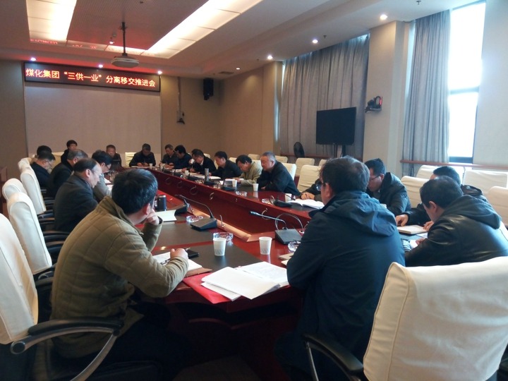 云南拉斯维加斯官网集团召开“三供一业”疏散移交推进专题会