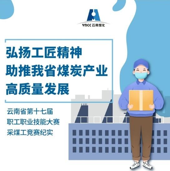 弘扬工匠精神，，，，，，，助推我省煤炭工业高质量生长