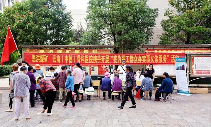 “我为群众办实事 义诊运动暖人心” 恩洪煤矿党委团结昆明中德骨科医院开展义诊服务运动