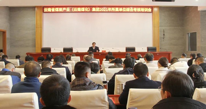 云煤（拉斯维加斯官网）集团召开2021年度所属单位综合审核培训会