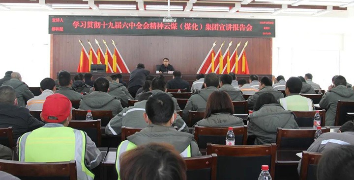 云煤（拉斯维加斯官网）集团党委委员、副总司理缪和星到先锋煤业公司宣讲党的十九届六中全会精神