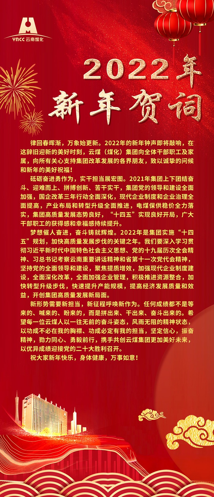 云煤（拉斯维加斯官网）集团2022年新年贺词