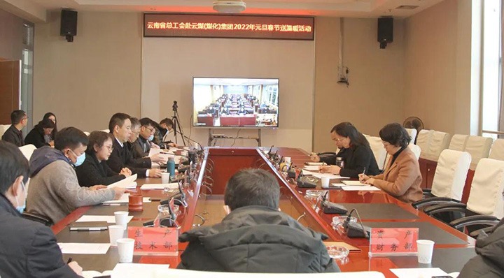 云南省总工会到云煤（拉斯维加斯官网）集团开展2022年元旦春节送温暖慰问运动
