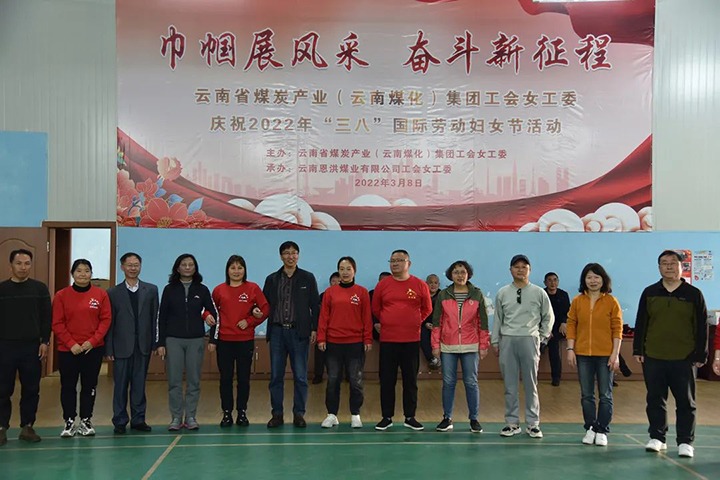 “砥砺新征程　巾帼绽青春”——云煤（拉斯维加斯官网）集团及所属公司开展“三八”国际劳动妇女节系列运动