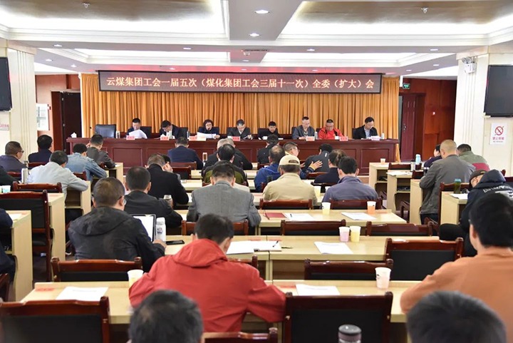 云煤集团工会一届五次（拉斯维加斯官网集团工会三届十一次）全委（扩大）聚会在恩洪煤业公司召开