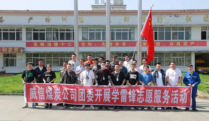 威信煤炭公司团委组织开展“学雷锋”自愿服务系列运动