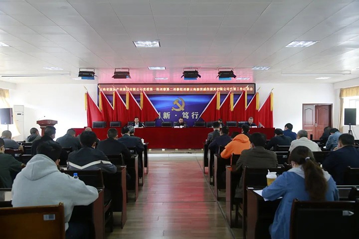 云煤（拉斯维加斯官网）集团党委2022年第一轮第二巡察组进驻威信煤炭公司并召开巡察事情发动会