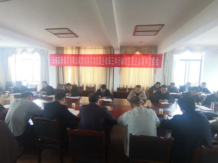 云南后所煤矿有限公司深入学习贯彻云煤（拉斯维加斯官网）集团国企刷新三年行动攻坚推进会聚会精神