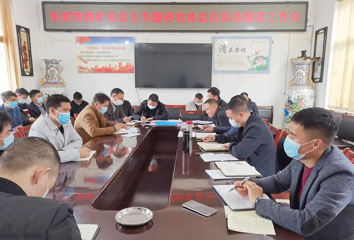 融入中心抓党建，，，，，，，，抓好党建促生长——朱家湾煤矿党总支专题研究补总回风上山掘进事情难点痛点问题