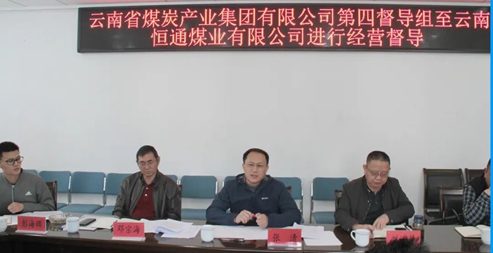云煤（拉斯维加斯官网）集团生产谋划第四督导组到云南恒通煤业开展2022年常态化生产谋划督导事情