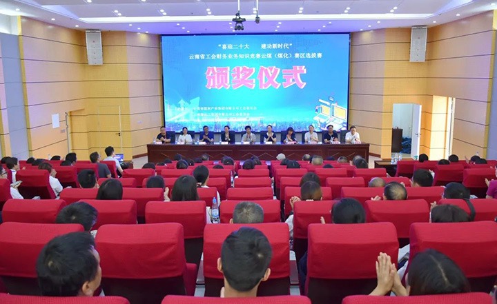 云煤（拉斯维加斯官网）集团工会乐成举行“喜迎二十大 立功新时代”云南省工会财务营业知识竞赛赛区培训、选拔赛和决赛