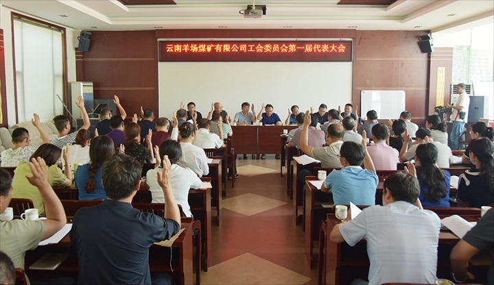 【简讯】羊场煤矿公司召开工会委员会第一届代表大会｜先锋化工党委开展红色教育运动｜由曲煤焦化协办的智能炼焦配煤手艺交流会在曲靖举行