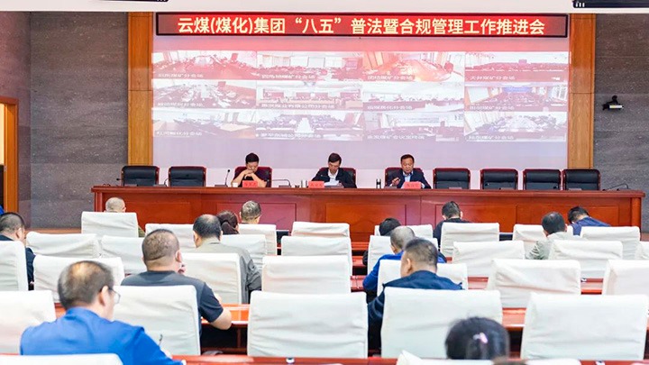 云煤（拉斯维加斯官网）集团召开“八五”普法暨合规管理事情推进会