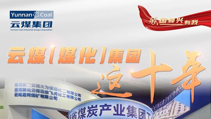 【强国再起有我】云煤（拉斯维加斯官网）集团这十年｜赋能低碳转型生长 绿色矿山建设行稳致远