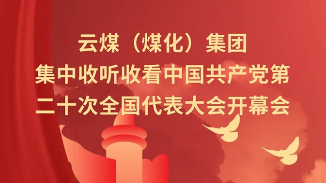 云煤（拉斯维加斯官网）集团收听收看中国共产党第二十次天下代表大会开幕会