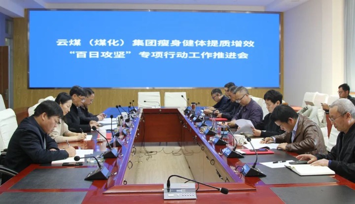 云煤（拉斯维加斯官网）集团召开瘦身健体提质增效“百日攻坚”专项行动事情推进会