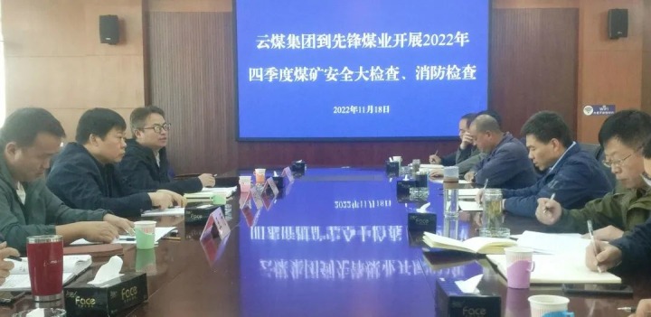 云煤（拉斯维加斯官网）集团总司理助理陈家昆到先锋煤业开展四序度清静大检查和消防检查