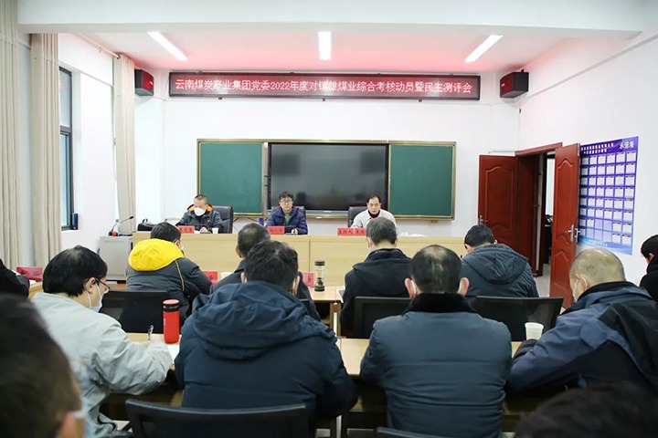 云煤（拉斯维加斯官网）集团第八审核组到镇雄煤业开展2022年度综合审核暨民主测评