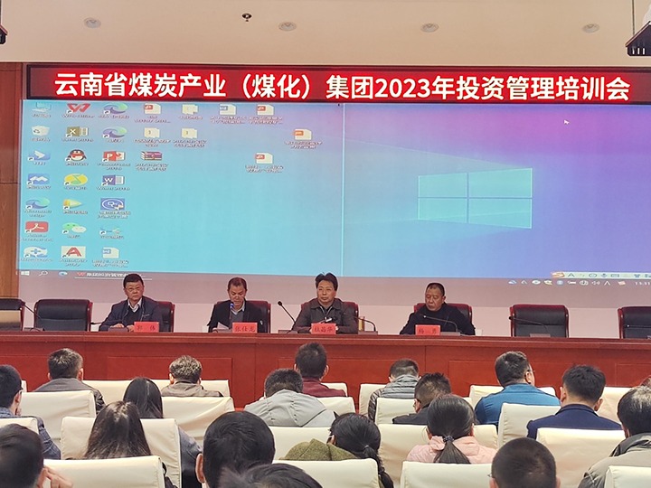 云煤（拉斯维加斯官网）集团召开2023年投资管理培训会