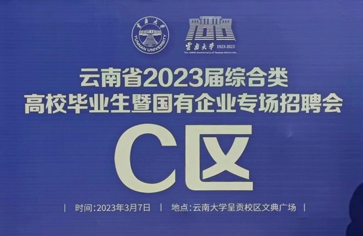 云煤（拉斯维加斯官网）集团加入云南省 2023 届综合类高校结业生暨国有企业专场招聘会