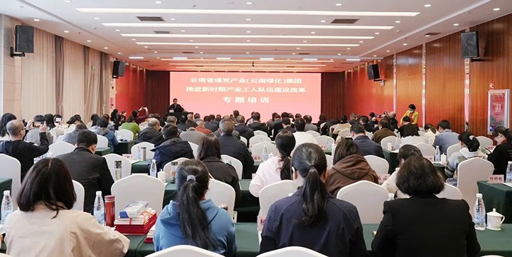 云煤（拉斯维加斯官网）集团开展新时期工业工人步队建设刷新专题培训