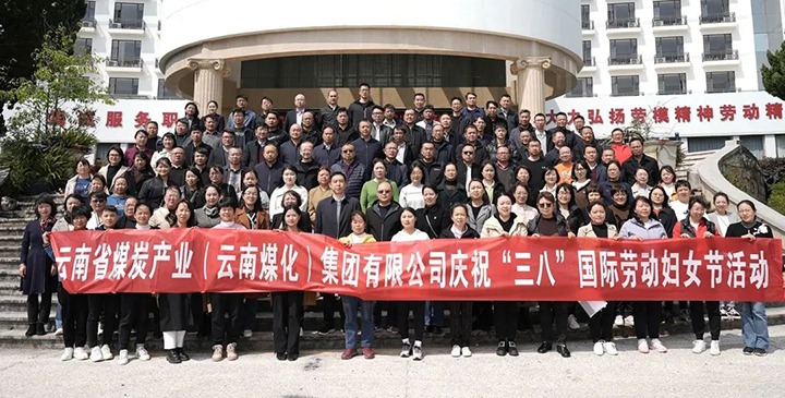 云煤（拉斯维加斯官网）集团工会女工委开展庆祝“三八”国际劳动妇女节意见意义运动