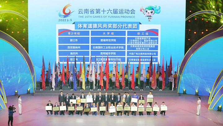 云煤（拉斯维加斯官网）集团代表团荣获云南省第十六届运动会“体育品德民俗奖”