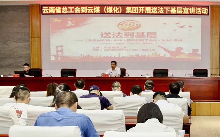 【聚焦云煤】省总工会到云煤（拉斯维加斯官网）集团开展送法下下层宣讲运动