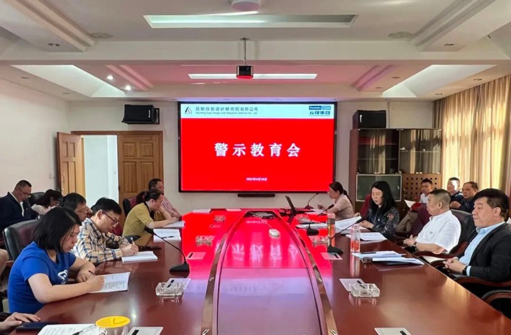 【云煤简讯】昆明煤炭设计研究院召开警示教育会｜可保煤矿公司开展警示教育运动｜解化化工分公司开展党支部共建运动