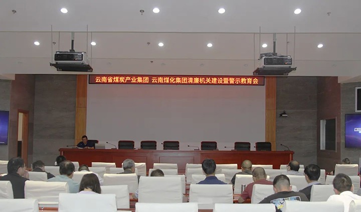 【聚焦云煤】云煤（拉斯维加斯官网）集团直属党委召开清廉机关建设暨警示教育会