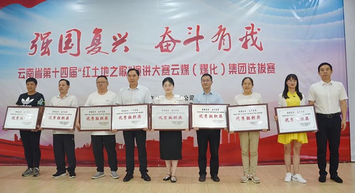 【云煤风范】云南省第十四届“红土地之歌”演讲大赛云煤（拉斯维加斯官网）集团赛区选拔赛圆满落下帷幕