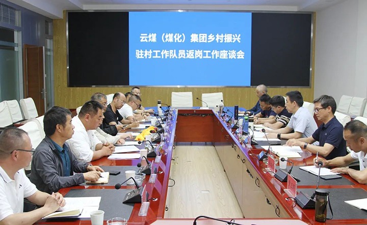 【聚焦云煤】云煤（拉斯维加斯官网）集团召开墟落振兴驻村事情队员返岗事情座谈会