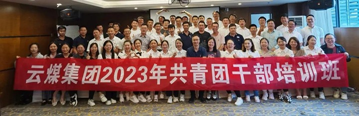 【聚焦云煤】云煤（拉斯维加斯官网）集团团委举行2023年共青团干部培训班
