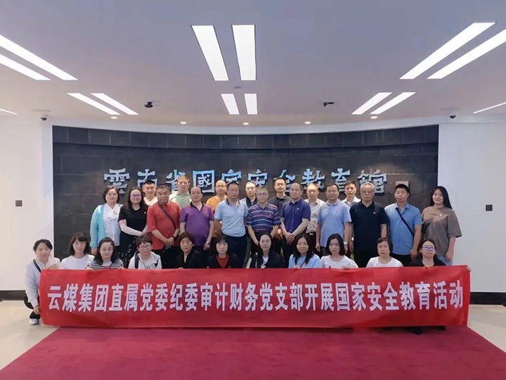 【云煤简讯】集团纪检监察、审计财务党支部开展国家清静主题教育丨云维集团党委开展主题教育现场研学丨先锋煤业召开“两优一先”表扬大会