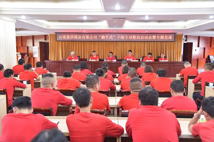 【云煤简讯】恩洪煤业开展“躺平式”干部专项整治启动会｜罗平东城煤矿开展中层管理职员综合审核｜威信煤炭观音山煤矿举行综掘机入井仪式