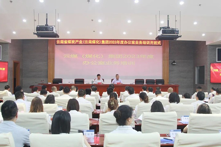 【聚焦云煤】云煤（拉斯维加斯官网）集团开展2023年办公室营业手艺提升培训