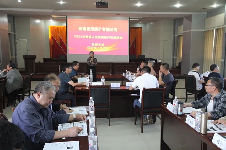 【云煤简讯】后所煤矿公司举行管理职员素质能力提升培训班｜顺源煤矿公司开展防洪抗灾治理事情｜威信煤炭公司开展夏日送清凉慰问运动