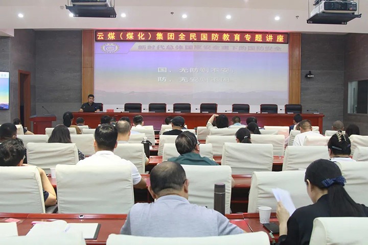 【聚焦云煤】云煤（拉斯维加斯官网）集团开展2023年全民国防教育专题讲座