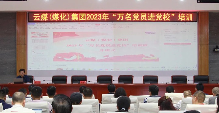 【聚焦云煤】云煤（拉斯维加斯官网）集团2023年“万名党员进党校”培训班圆满竣事