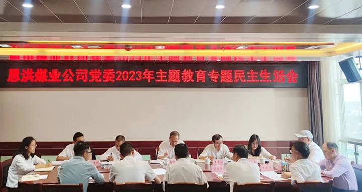 【主题教育】云煤（拉斯维加斯官网）集团党委委员、纪委书记翁立志到恩洪煤业公司指导主题教育专题民主生涯会