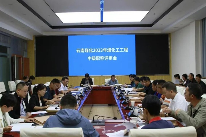 【聚焦云煤】云煤（拉斯维加斯官网）集团召开2023年拉斯维加斯官网工工程系列中级职称评审会