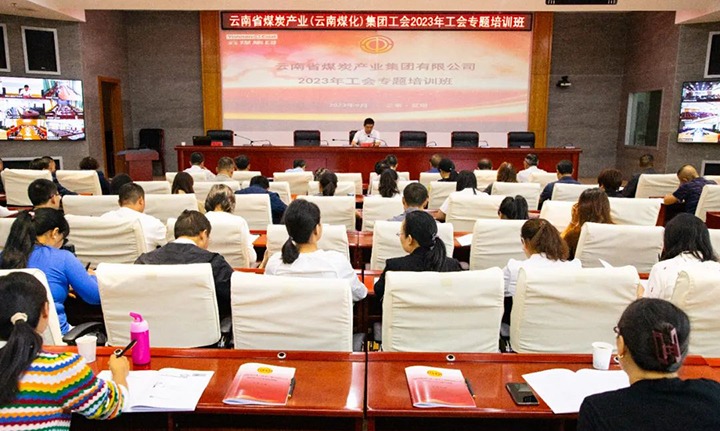 【聚焦云煤】云煤（拉斯维加斯官网）集团2023年工会专题培训班圆满竣事