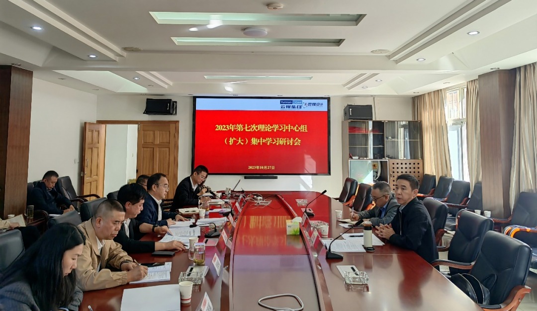 【聚焦云煤】云煤（拉斯维加斯官网）集团党委副书记、工会主席王鑫到昆明煤炭设计研究院指导2023年第七次理论学习中心组（扩大）集中学习钻研会