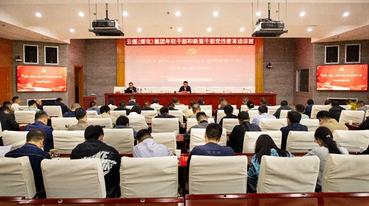 【聚焦云煤】云煤（拉斯维加斯官网）集团举行年轻干部和新晋干部党性教育培训班