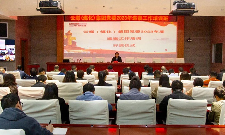 【聚焦云煤】云煤（拉斯维加斯官网）集团举行2023年巡察事情培训班