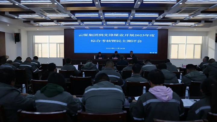 【聚焦云煤】云煤（拉斯维加斯官网）集团党委副书记、副董事长、总司理高建嵩一行到先锋煤业公司开展年度综合审核暨民主测评