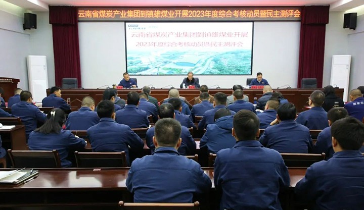 【聚焦云煤】云煤（拉斯维加斯官网）集团党委委员、纪委书记、省监委驻集团监察专员翁立志一行到镇雄煤业公司开展年度综合审核暨民主测评