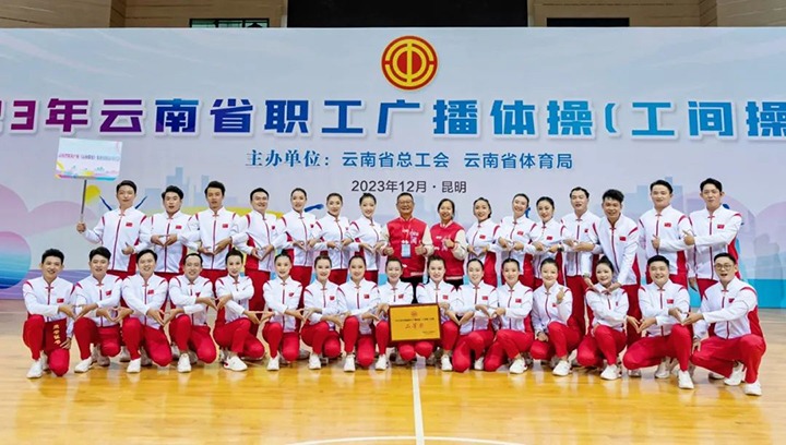 【喜讯】云煤（拉斯维加斯官网）集团在2023年云南省职工广播体操（工间操）角逐荣获二等奖